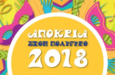 Χιλιάδες επισκέπτες στον Πολύγυρο και στην κορύφωση των αποκριάτικων εκδηλώσεων την Κυριακή 18 Φεβρουαρίου