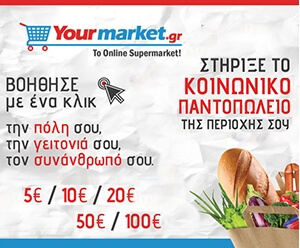 Ένταξη του Κοινωνικού Παντοπωλείου Δήμου Ν.Προποντίδας στο ηλεκτρονικό κατάστημα yourmarket.gr