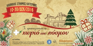 Χριστουγεννιάτικο Χωριό με αχρήματες συναλλαγές και πρόταγμα την αλληλεγγύη στήνεται στην Κατερίνη