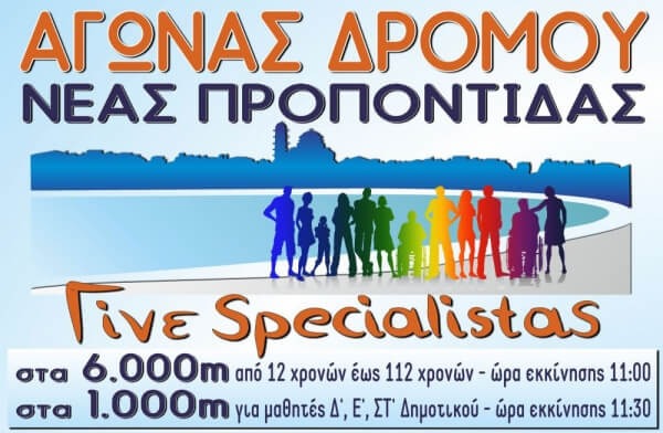 Πρόσκληση συμμετοχής στον αγώνα δρόμου Νέας Προποντίδας "Γίνε specialistas"