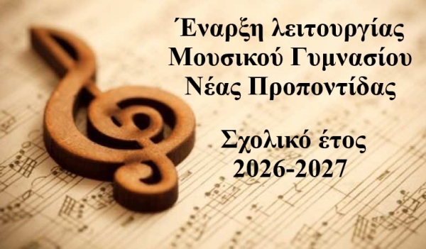 Έναρξη λειτουργίας Μουσικού Γυμνασίου Νέας Προποντίδας, για το σχολικό έτος 2026-2027