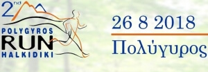 2ος Αγώνας POLYGYROS RUN HALKIDIKI 2018