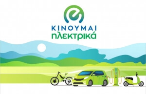 «Κινούμαι Ηλεκτρικά»: 5.000 αιτήσεις για επιδότηση αγοράς ηλεκτρικών οχημάτων σε 15 ημέρες