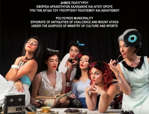 Αυγουστιάτικη Πανσέληνος στην Αρχαία Όλυνθο με το φωνητικό σύνολο Stringless