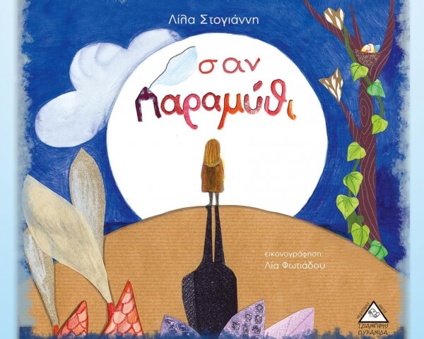Παρουσίαση του παιδικού βιβλίου της  Λίλας Στογιάννη “Σαν Παραμύθι”