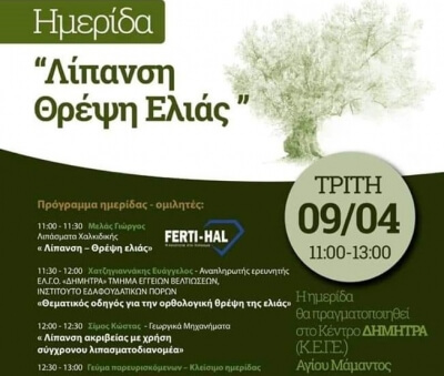 Επιμελητήριο Χαλκιδικής ενημερωτική εκδήλωση με θέμα «Λίπανση – Θρέψη Ελιάς»