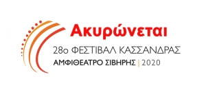 Ακυρώνεται το Φεστιβάλ Κασσάνδρας για το υπόλοιπο του καλοκαιριού λόγω κορονοϊού