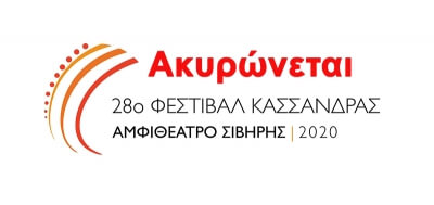 Ακυρώνεται το Φεστιβάλ Κασσάνδρας για το υπόλοιπο του καλοκαιριού λόγω κορονοϊού