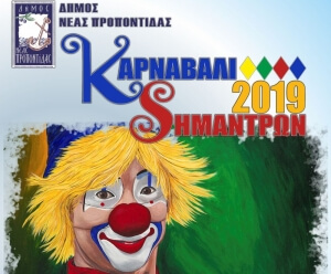 Πρόγραμμα Εκδηλώσεων Καρναβαλιού Σημάντρων