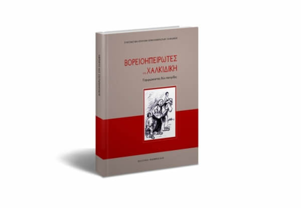 Βορειοηπειρώτες στη Χαλκιδική. Γεφυρώνοντας δύο πατρίδες