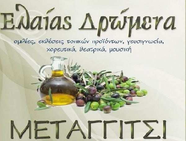 Ελαίας Δρώμενα στο Μεταγγίτσι 2, 3 και 4 Αυγούστου
