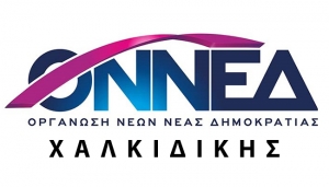 Κοπή πρωτοχρονιάτικης πίτας ΟΝΝΕΔ Χαλκιδικής