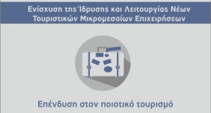 Εκδήλωση παρουσίασης της δράσης του ΕΠΑνΕΚ: «Ενίσχυση της Ίδρυσης και Λειτουργίας Νέων Τουριστικών Μικρομεσαίων Επιχειρήσεων»