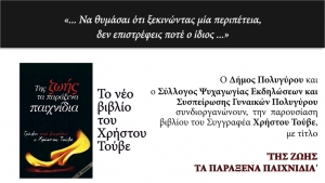Παρουσίαση βιβλίου Χρήστου Τούβε "Της ζωής τα παράξενα παιχνίδια"