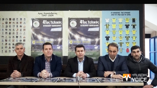 Τελικός Κυπέλλου Χαλκιδικής: Συνέντευξη Τύπου (VIDEO)