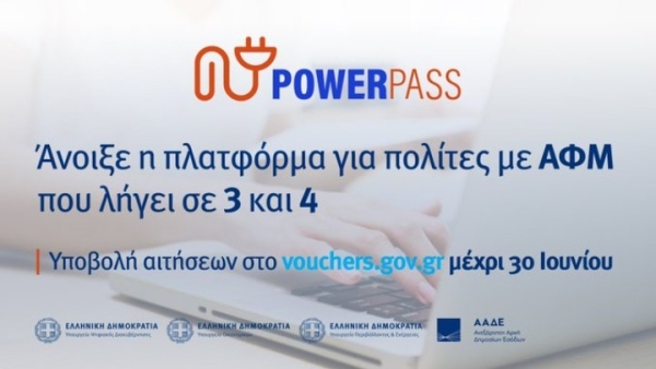 Power Pass: Άνοιξε η πλατφόρμα για τα ΑΦΜ που λήγουν σε 3 και 4 - Ξεπέρασαν τις 300.000 οι αιτήσεις