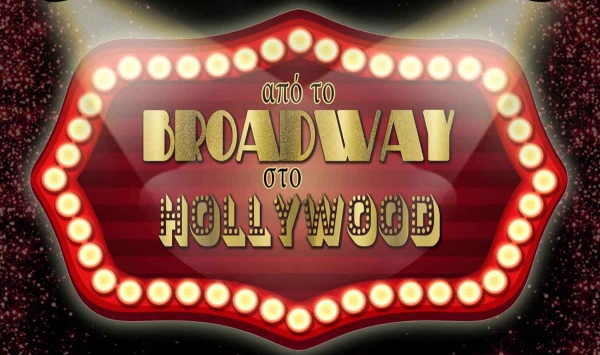 Από το Broadway στο Hollywood ...στον Πολύγυρο