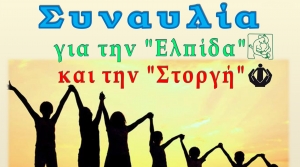 Συναυλία για την "Ελπίδα" και την "Στοργή"