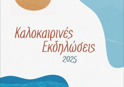 Δήμος Πολυγύρου: Καλοκαιρινές εκδηλώσεις 2025 - Πρόγραμμα