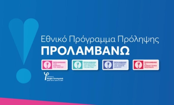 Δήμος Νέας Προποντίδας: Ενημερώσεις σχετικά με το Πρόγραμμα “Προλαμβάνω”