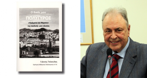 Παρουσίαση βιβλίου Ι. Τσίκουλα "Ο δικός μου Πολύγυρος"