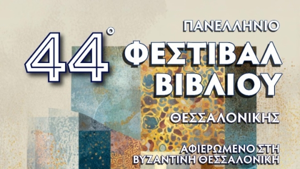 Με 40.000 τίτλους και μία νέα συνεργασία έρχεται το 44ο Φεστιβάλ Βιβλίου Θεσσαλονίκης