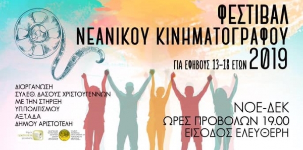 Το πρώτο φεστιβάλ νεανικού κινηματογράφου στην Ιερισσό