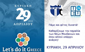 Καθαρισμός της παραλίας των Ν. Μουδανιών στο πλαίσιο του  “Lets do it Greece”