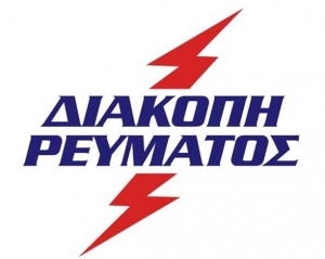 Διακοπή ηλεκτροδότησης ακινήτων