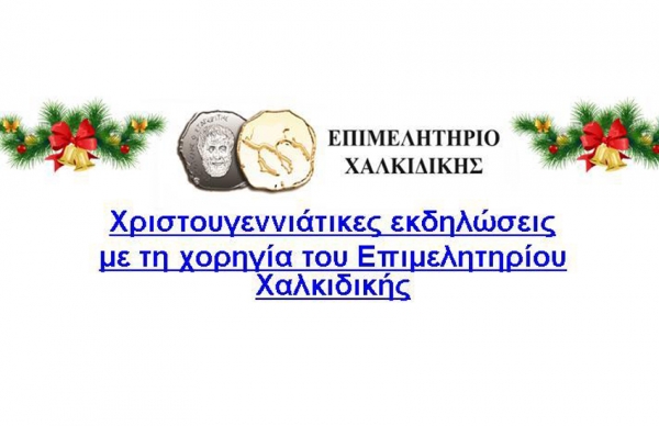Χριστουγεννιάτικες εκδηλώσεις για την τόνωση της αγοράς με την χορηγία του Eπιμελητήριου Χαλκιδικής