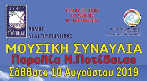 Μουσική Συναυλία στη Νέα Ποτίδαια