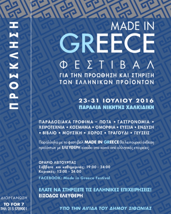 Φεστιβάλ ελληνικών προϊόντων Made in Greece