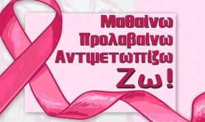 Δήμος Ν. Προποντίδας: Ενημερωτική Εκδήλωση για τον Καρκίνο του Μαστού