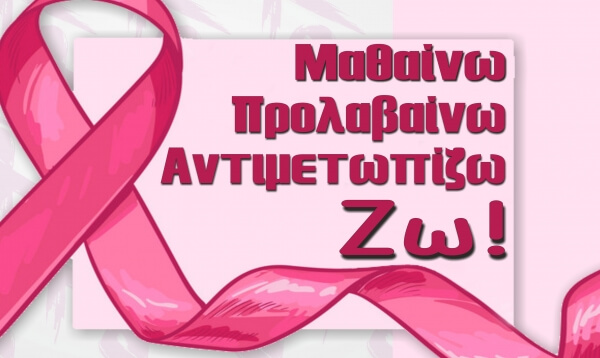 Δήμος Ν. Προποντίδας: Ενημερωτική Εκδήλωση για τον Καρκίνο του Μαστού