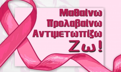 Δήμος Ν. Προποντίδας: Ενημερωτική Εκδήλωση για τον Καρκίνο του Μαστού