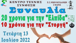 Συναυλία για την ελπίδα και την στοργή