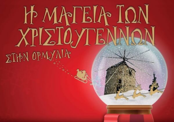 Η μαγεία των Χριστουγέννων στην Ορμύλια