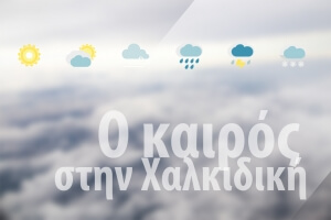Χαλκιδική: Ο καιρός την Τετάρτη 14 Φεβρουαρίου. Η τάση για το τριήμερο της Καθαράς Δευτέρας
