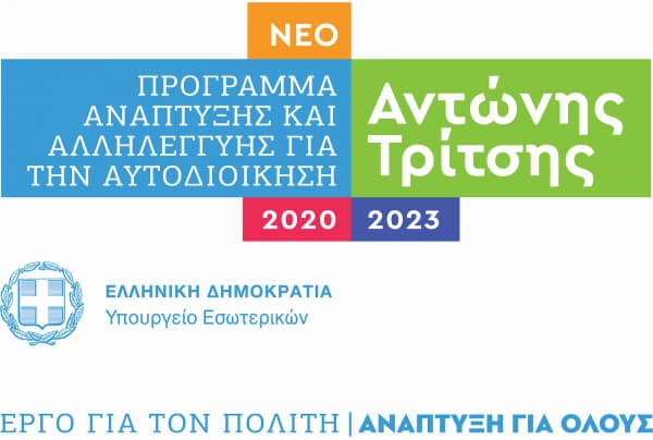 Αίτημα χρηματοδότησης στο Πρόγραμμα «Αντώνης Τρίτσης» κατέθεσε ο Δήμος Ν. Προποντίδας για Υποδομές Ύδρευσης