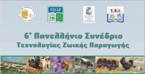 6ο Πανελλήνιο Συνέδριο Τεχνολογίας Ζωικής Παραγωγής