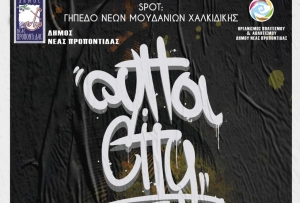 Γκράφιτι “Outta City Graffiti Fest 2020”