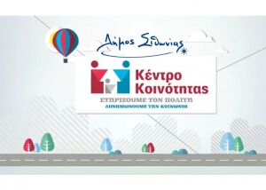 Εγκαίνια Κέντρου Κοινότητας Σιθωνίας