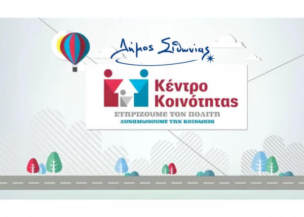 Εγκαίνια Κέντρου Κοινότητας Σιθωνίας